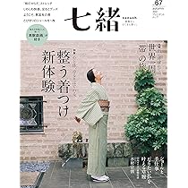 Amazon.co.jp: 七緒vol.67― 「整う着つけ」新体験 / 世界の布で。帯の